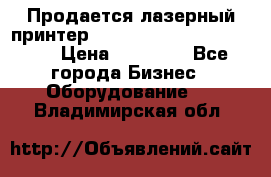 Продается лазерный принтер HP Color Laser Jet 3600. › Цена ­ 16 000 - Все города Бизнес » Оборудование   . Владимирская обл.